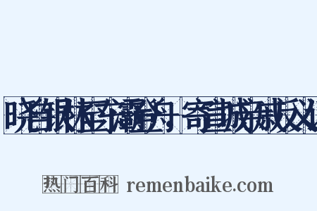 晓自银林至东灞登舟，寄宣城亲戚反义词是什么意思的图片